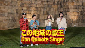 【見逃し】この地域の歌王 Don Quixote Singer（2026/08/25）