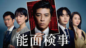 能面検事