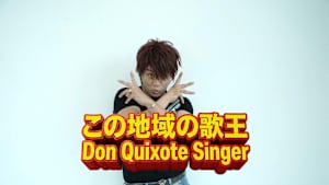 【見逃し】この地域の歌王 Don Quixote Singer（2026/09/01）
