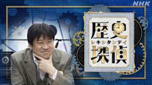 歴史探偵
