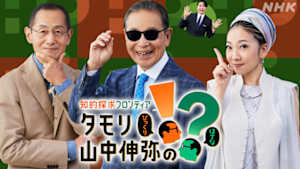 知的探求フロンティア　タモリ・山中伸弥の！？