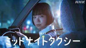 ミッドナイトタクシー