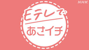 Ｅテレであさイチ