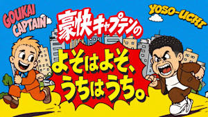 豪快キャプテンの よそはよそ、うちはうち。