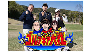 ゴルフギア大戦#3
