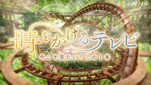 時をかけるテレビ～今こそ見たい！この１本～