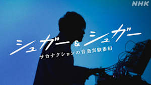 シュガー＆シュガー
