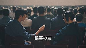 【見逃し】銀幕の友