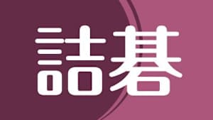 囲碁）Let’sチャレンジ詰碁 No.322