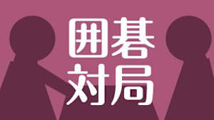 囲碁）第35期 竜星戦