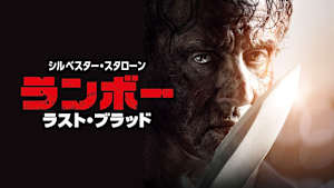 【見逃し】ランボー ラスト・ブラッド
