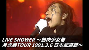【見逃し】LIVE SHOWER ～筋肉少女帯 月光蟲TOUR 1991.3.6 日本武道館～