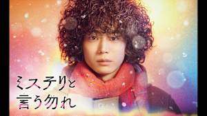 ミステリと言う勿れ　#5　　菅田将暉主演の新感覚ミステリードラマ！