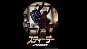 韓国ドラマ「スティーラー ～七つの朝鮮通宝～」#8