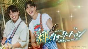 韓国ドラマ「輝くウォーターメロン ～僕らをつなぐ恋うた～」#13【日本語字幕版】
