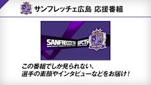 サンフレッチェTV #157