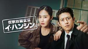 仮釈放審査官イ・ハンシン