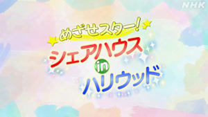 めざせスター！