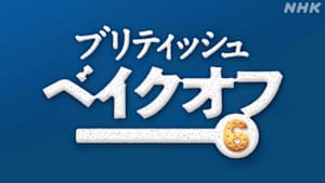 ブリティッシュ・ベイクオフ６