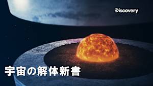 【見逃し】宇宙の解体新書 シーズン5：生存可能な惑星の謎