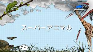 【見逃し】スーパーアニマル シーズン2：自然界の建築家と空の達人たち