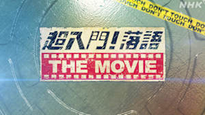 超入門！落語　ＴＨＥ　ＭＯＶＩＥ