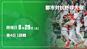 【Live配信】第4日 1回戦 第97回 都市対抗野球大会
