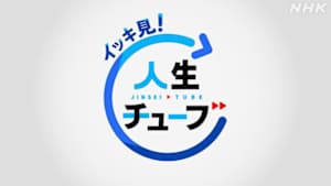 イッキ見！人生チューブ