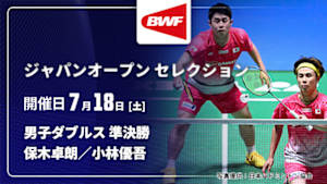 【配信】保木卓朗／小林優吾 vs. ファジャル・アルフィアン／ムハンマド・ショヒブル・フィクリ(INA) 男子ダブルス準決勝 バドミントン ワールドツアー ジャパンオープン 2026 セレクション