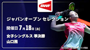 【配信】山口茜 vs. プトリ・クスマ・ワルダニ(INA) 女子シングルス準決勝 バドミントン ワールドツアー ジャパンオープン 2026 セレクション