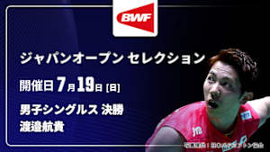 【配信】クリスト・ポポフ(FRA) vs. 渡邉航貴 男子シングルス決勝 バドミントン ワールドツアー ジャパンオープン 2026 セレクション