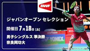 【配信】クリスト・ポポフ(FRA) vs. 奈良岡功大 男子シングルス準決勝 バドミントン ワールドツアー ジャパンオープン 2026 セレクション