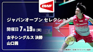【配信】プサルラ・Ｖ・シンドゥ(IND) vs. 山口茜 女子シングルス決勝 バドミントン ワールドツアー ジャパンオープン 2026 セレクション