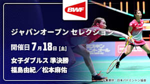 【配信】福島由紀／松本麻佑 vs. ジァ・イーファン／ツァンシューシャン(CHN) 女子ダブルス準決勝 バドミントン ワールドツアー ジャパンオープン 2026 セレクション