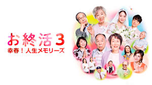 お終活3 幸春！人生メモリーズ