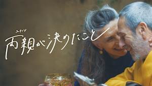 両親が決めたこと