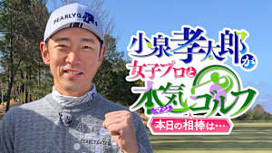 小泉孝太郎が女子プロと本気（マジ）ゴルフ！本日の相棒は