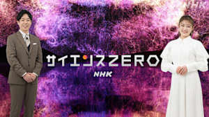 サイエンスＺＥＲＯ