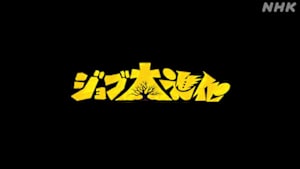ジョブ大進化