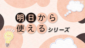 明日から使える