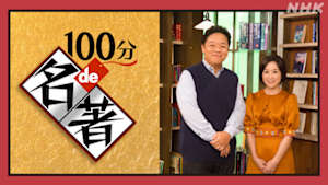 １００分ｄｅ名著