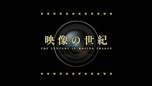 映像の世紀