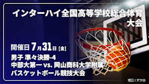 【配信】中部大第一(愛知) vs. 岡山商科大学附属(岡山) 男子 準々決勝-4 インターハイ2026 全国高等学校総合体育大会バスケットボール競技大会