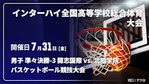 【配信】開志国際(新潟) vs. 北陸学院(石川) 男子 準々決勝-3 インターハイ2026 全国高等学校総合体育大会バスケットボール競技大会