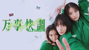 万事快調＜オール・グリーンズ＞