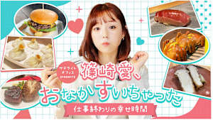 サテライトオフィス presents 篠崎愛、おなかすいちゃった #68