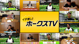 イチ推し！ホークスTV #11