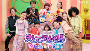 えいごであそぼ　Ｍｅｅｔｓ　ｔｈｅ　Ｗｏｒｌｄ