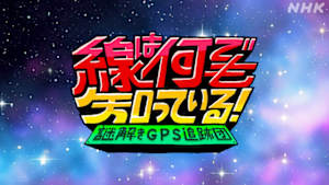 線は何でも知っている！謎解きＧＰＳ追跡団