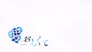 愛（いと）おしくて